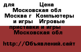 Watch Dogs 2 для XBox One › Цена ­ 2 000 - Московская обл., Москва г. Компьютеры и игры » Игровые приставки и игры   . Московская обл.